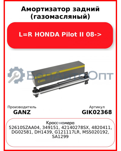 Амортизатор задний (газомасляный) L=R HONDA Pilot II 08-> GANZ GIK02368