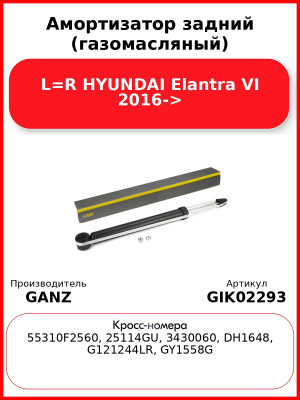 Амортизатор задний (газомасляный) L=R HYUNDAI Elantra VI 2016-> GANZ GIK02293