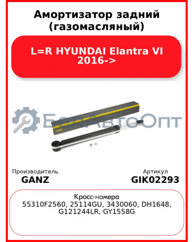 Амортизатор задний (газомасляный) L=R HYUNDAI Elantra VI 2016-> GANZ GIK02293