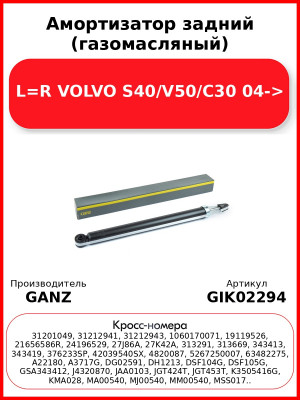 Амортизатор задний (газомасляный) L=R VOLVO S40/V50/C30 04-> GANZ GIK02294