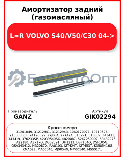 Амортизатор задний (газомасляный) L=R VOLVO S40/V50/C30 04-> GANZ GIK02294