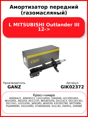 Амортизатор передний (газомасляный) L MITSUBISHI Outlander III 12-> GANZ GIK02372