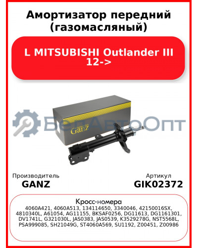 Амортизатор передний (газомасляный) L MITSUBISHI Outlander III 12-> GANZ GIK02372