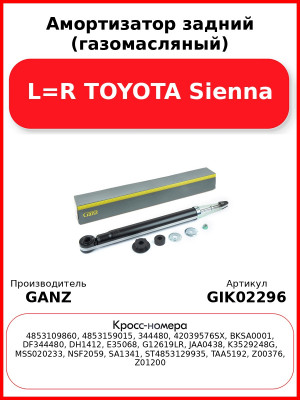 Амортизатор задний (газомасляный) L=R TOYOTA Sienna GANZ GIK02296