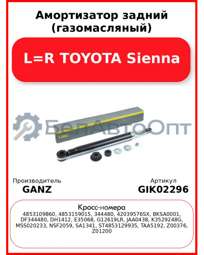 Амортизатор задний (газомасляный) L=R TOYOTA Sienna GANZ GIK02296