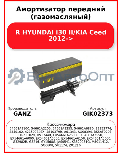 Амортизатор передний (газомасляный) R HYUNDAI i30 II/KIA Ceed 2012-> GANZ GIK02373