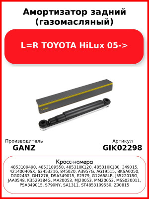 Амортизатор задний (газомасляный) L=R TOYOTA HiLux 05-> GANZ GIK02298