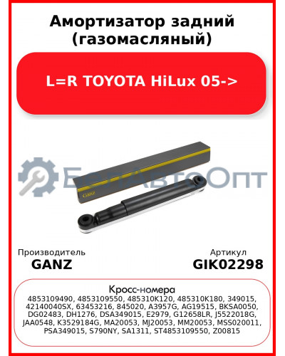 Амортизатор задний (газомасляный) L=R TOYOTA HiLux 05-> GANZ GIK02298