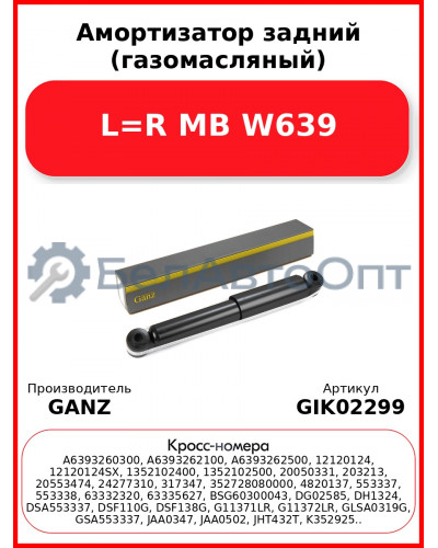 Амортизатор задний (газомасляный) L=R MB W639 GANZ GIK02299