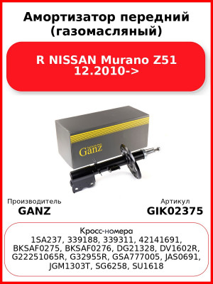 Амортизатор передний (газомасляный) R NISSAN Murano Z51 12.2010-> GANZ GIK02375