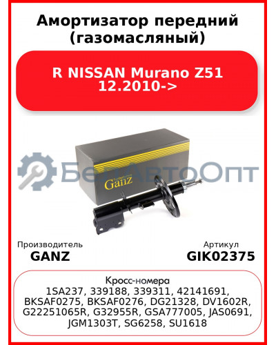 Амортизатор передний (газомасляный) R NISSAN Murano Z51 12.2010-> GANZ GIK02375