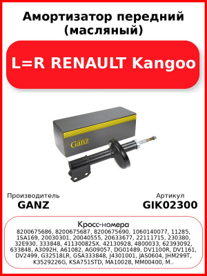 Амортизатор передний (масляный) L=R RENAULT Kangoo GANZ GIK02300