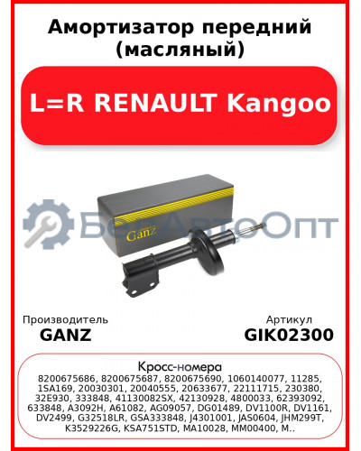 Амортизатор передний (масляный) L=R RENAULT Kangoo GANZ GIK02300