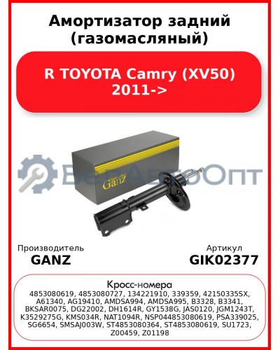 Амортизатор задний (газомасляный) R TOYOTA Camry (XV50) 2011-> GANZ GIK02377