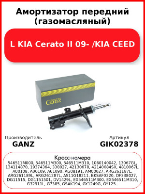 Амортизатор передний (газомасляный) L KIA Cerato II 09- /KIA CEED GANZ GIK02378