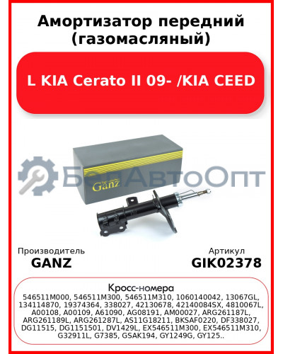 Амортизатор передний (газомасляный) L KIA Cerato II 09- /KIA CEED GANZ GIK02378