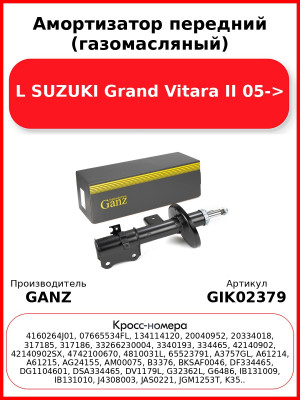 Амортизатор передний (газомасляный) L SUZUKI Grand Vitara II 05-> GANZ GIK02379
