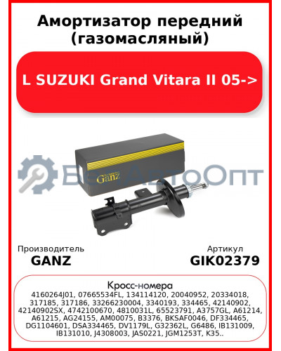 Амортизатор передний (газомасляный) L SUZUKI Grand Vitara II 05-> GANZ GIK02379