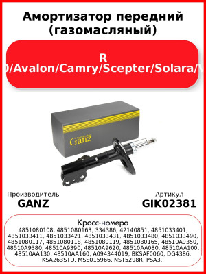 Амортизатор передний (газомасляный) R ES300/330/Avalon/Camry/Scepter/Solara/Vienta/03- GANZ GIK02381
