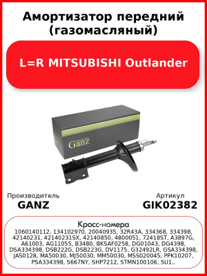 Амортизатор передний (газомасляный) L=R MITSUBISHI Outlander GANZ GIK02382