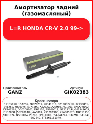 Амортизатор задний (газомасляный) L=R HONDA CR-V 2.0 99-> GANZ GIK02383