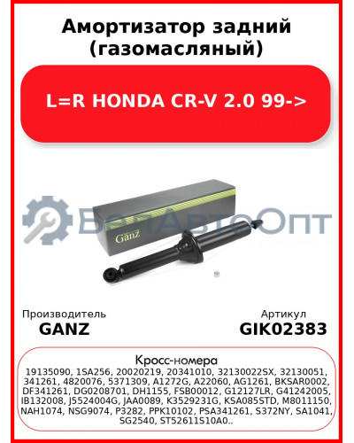 Амортизатор задний (газомасляный) L=R HONDA CR-V 2.0 99-> GANZ GIK02383