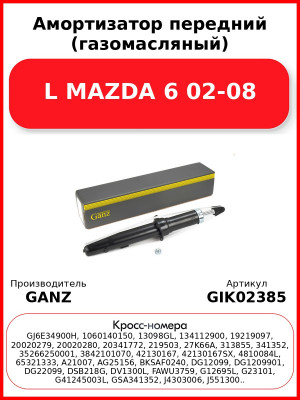 Амортизатор передний (газомасляный) L MAZDA 6 02-08 GANZ GIK02385