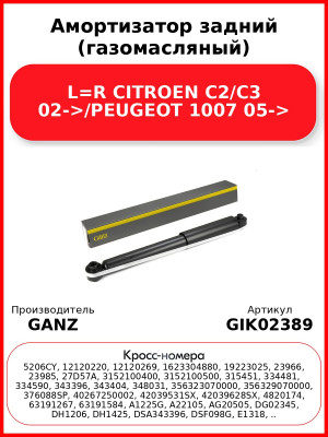 Амортизатор задний (газомасляный) L=R CITROEN C2/C3 02->/PEUGEOT 1007 05-> GANZ GIK02389
