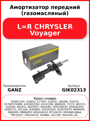 Амортизатор передний (газомасляный) L=R CHRYSLER Voyager GANZ GIK02313