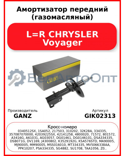 Амортизатор передний (газомасляный) L=R CHRYSLER Voyager GANZ GIK02313