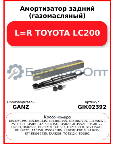 Амортизатор задний (газомасляный) L=R TOYOTA LC200 GANZ GIK02392