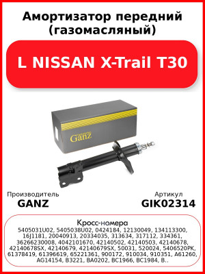 Амортизатор передний (газомасляный) L NISSAN X-Trail T30 GANZ GIK02314