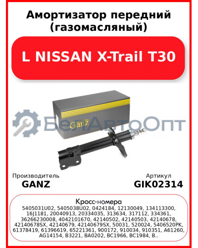 Амортизатор передний (газомасляный) L NISSAN X-Trail T30 GANZ GIK02314