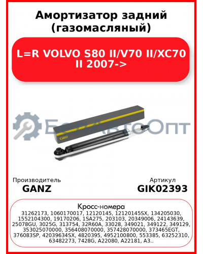 Амортизатор задний (газомасляный) L=R VOLVO S80 II/V70 II/XC70 II 2007-> GANZ GIK02393