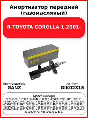 Амортизатор передний (газомасляный) R TOYOTA COROLLA 1.2001- GANZ GIK02315
