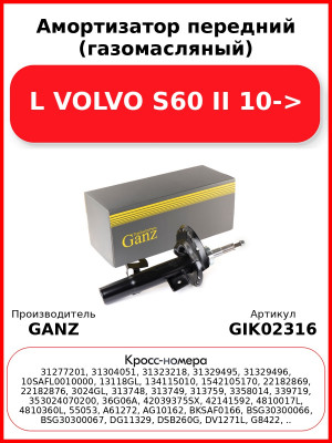 Амортизатор передний (газомасляный) L VOLVO S60 II 10-> GANZ GIK02316