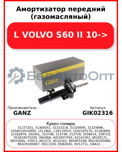 Амортизатор передний (газомасляный) L VOLVO S60 II 10-> GANZ GIK02316