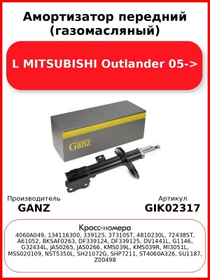 Амортизатор передний (газомасляный) L MITSUBISHI Outlander 05-> GANZ GIK02317