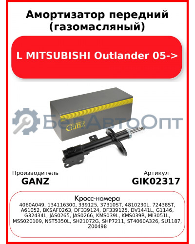 Амортизатор передний (газомасляный) L MITSUBISHI Outlander 05-> GANZ GIK02317