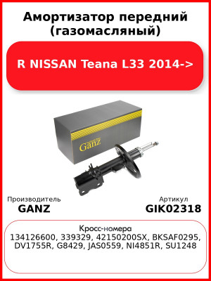 Амортизатор передний (газомасляный) R NISSAN Teana L33 2014-> GANZ GIK02318