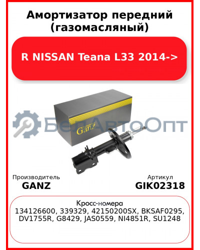 Амортизатор передний (газомасляный) R NISSAN Teana L33 2014-> GANZ GIK02318