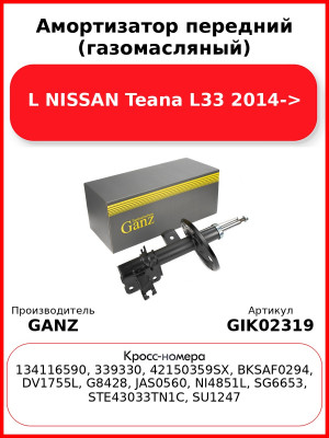 Амортизатор передний (газомасляный) L NISSAN Teana L33 2014-> GANZ GIK02319