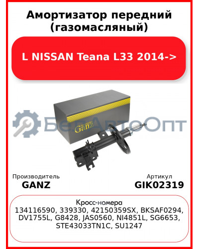 Амортизатор передний (газомасляный) L NISSAN Teana L33 2014-> GANZ GIK02319