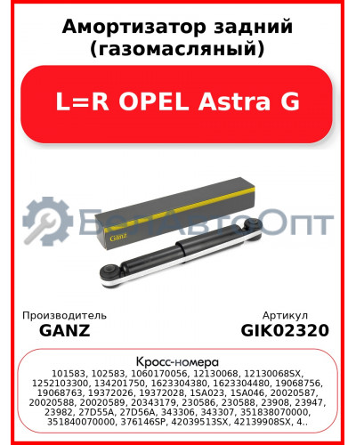 Амортизатор задний (газомасляный) L=R OPEL Astra G GANZ GIK02320