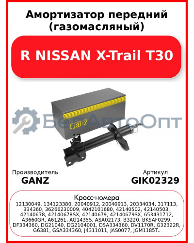 Амортизатор передний (газомасляный) R NISSAN X-Trail T30 GANZ GIK02329