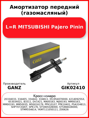 Амортизатор передний (газомасляный) L=R MITSUBISHI Pajero Pinin GANZ GIK02410