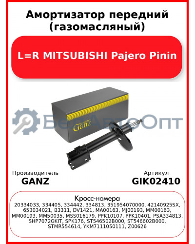 Амортизатор передний (газомасляный) L=R MITSUBISHI Pajero Pinin GANZ GIK02410