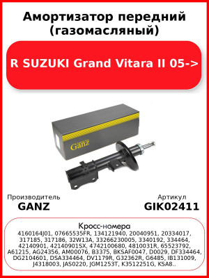 Амортизатор передний (газомасляный) R SUZUKI Grand Vitara II 05-> GANZ GIK02411