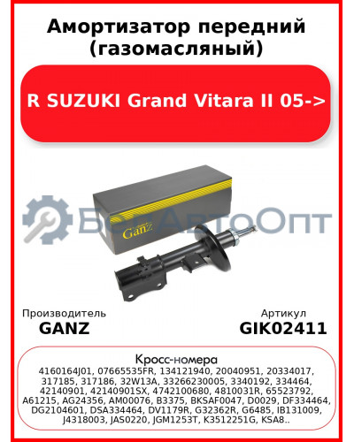 Амортизатор передний (газомасляный) R SUZUKI Grand Vitara II 05-> GANZ GIK02411