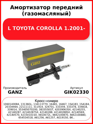Амортизатор передний (газомасляный) L TOYOTA COROLLA 1.2001- GANZ GIK02330
